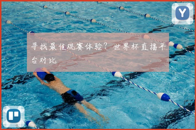 寻找最佳观赛体验？世界杯直播平台对比