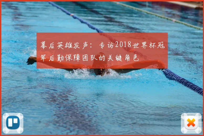 幕后英雄发声：专访2018世界杯冠军后勤保障团队的关键角色