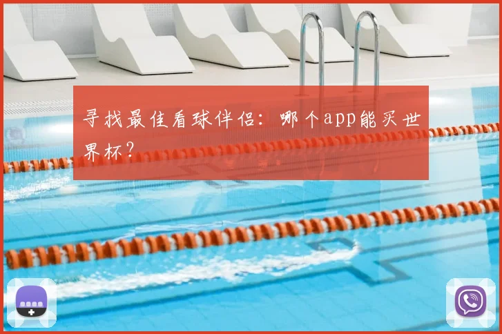 寻找最佳看球伴侣：哪个app能买世界杯？