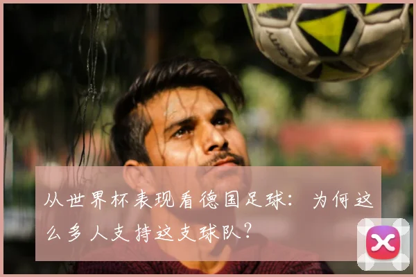 从世界杯表现看德国足球：为何这么多人支持这支球队？