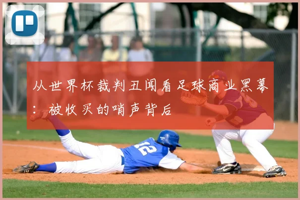 从世界杯裁判丑闻看足球商业黑幕：被收买的哨声背后