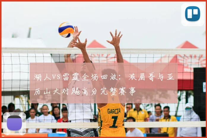 湖人vs雷霆全场回放：浓眉哥与亚历山大对飚高分完整赛事