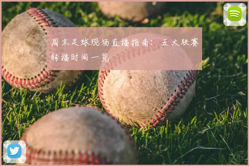 周末足球现场直播指南：五大联赛转播时间一览