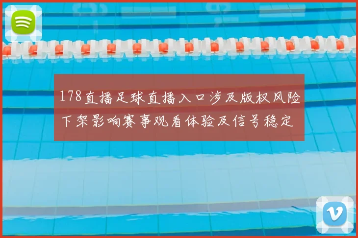 178直播足球直播入口涉及版权风险下架影响赛事观看体验及信号稳定性