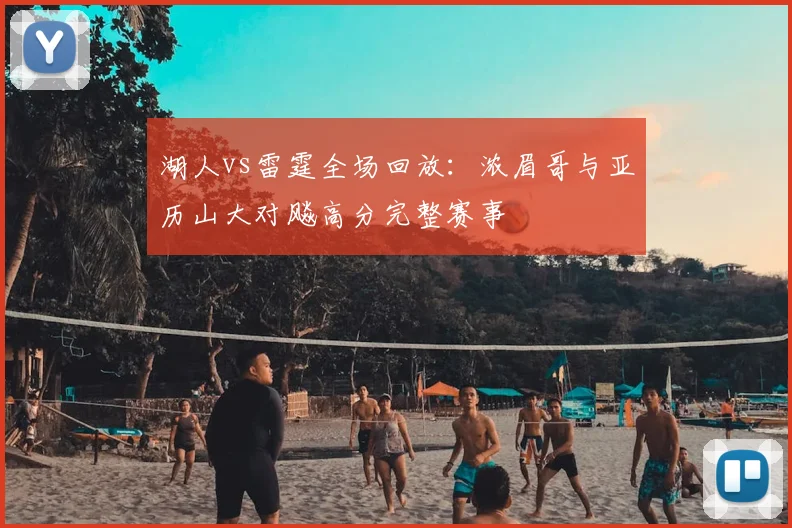 湖人vs雷霆全场回放：浓眉哥与亚历山大对飚高分完整赛事