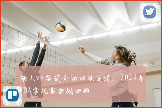 湖人vs雷霆全场回放高清：2024年NBA常规赛激战回顾