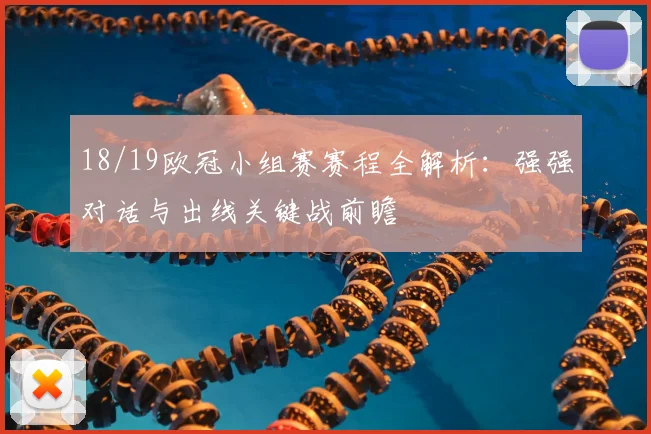 18/19欧冠小组赛赛程全解析：强强对话与出线关键战前瞻
