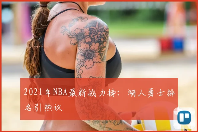 2021年NBA最新战力榜:湖人勇士排名引热议